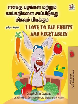 cover image of எனக்கு பழங்கள் மற்றும் காய்கறிகளை சாப்பிடுவது மிகவும் பிடிக்கும் / I Love to Eat Fruits and Vegetables